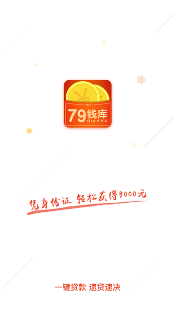 79钱库2024  v1.0图2