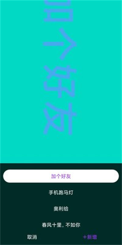 讯诚弹幕跑马灯安卓版  v1.0.1图2