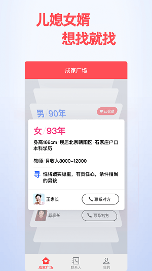 成家相亲父母帮孩子找对象399  v0.9.3图3