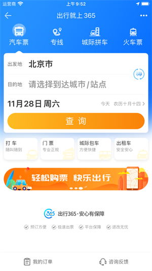 中国公路客票网  v6.2.9.2图1