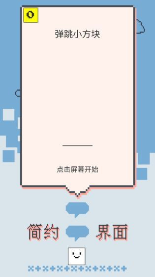 弹跳小方块  v1.0图3