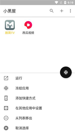 小黑屋免root下载  v1.6.2图1