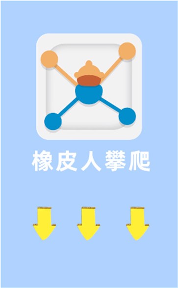 橡皮人攀爬  v1.0.0图1