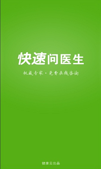 快速问医生app下载医生版免费安装