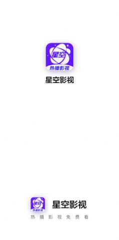 星空影视官方app  v1.2图2