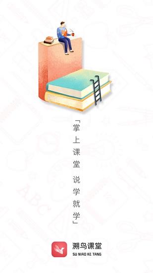 溯鸟课堂  v1.0.7图1