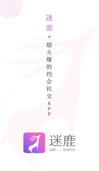 迷鹿社交app  v1.0.1图1