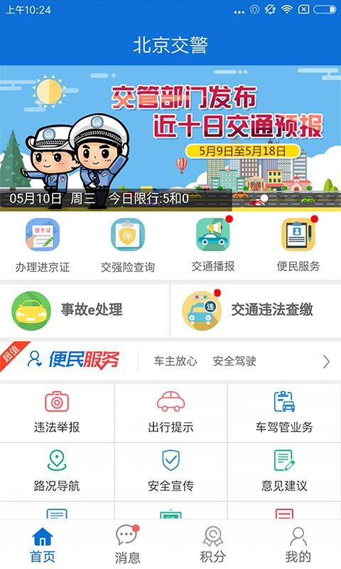 北京交警下载安装官网最新版  v2.6.0图1