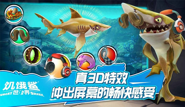 饥饿鲨世界3d破解版中文版  v5.3.10图3