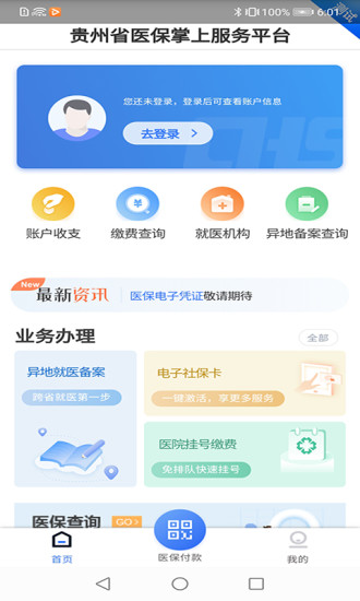 贵州医保服务平台个人网厅官网查询  v1.1.3图3