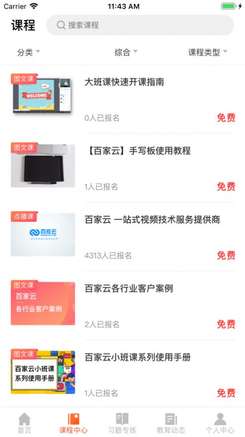 百家云学院免费版app  v4.3.6图1