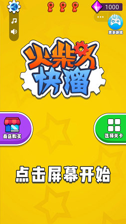 火柴人快溜  v1.6图1