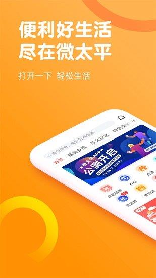 微太平便民信息平台  v1.0.3图2