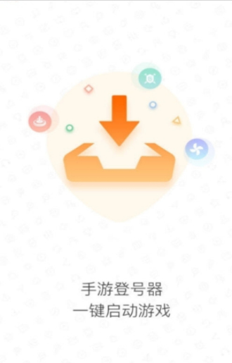 手游登号器最新版本3.9.0  v3.4图1