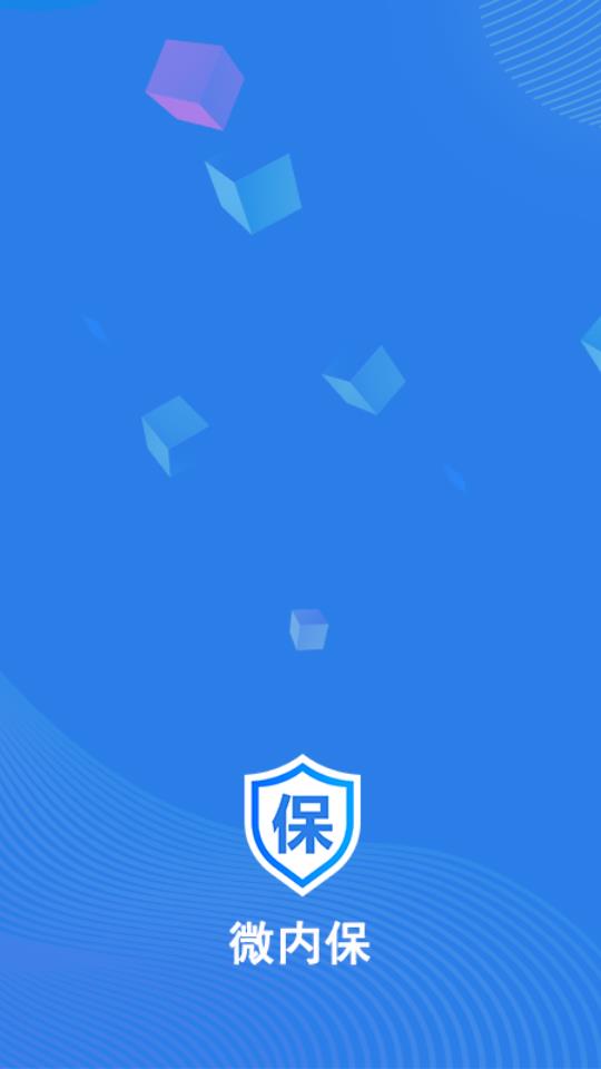 微内保  v1.2.0图1