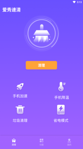 爱秀速清  v1.0.0v1.0.0图2