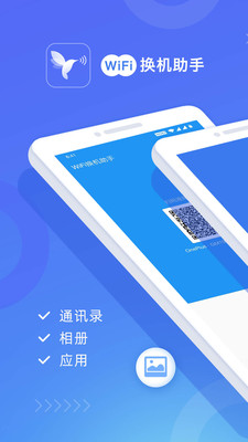 wifi换机助手最新版本下载安卓苹果