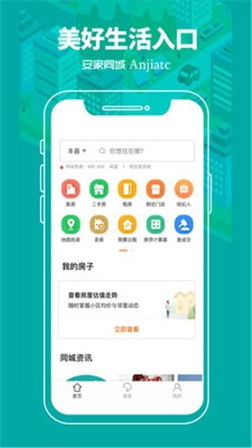 安家同城手机版下载安装苹果  v1.0.0图3