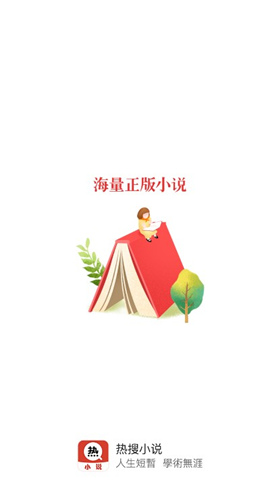 热搜小说免费版  vv3.3.6图1