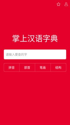 掌上汉语字典下载安装官网手机版苹果版  v1.0.00图1