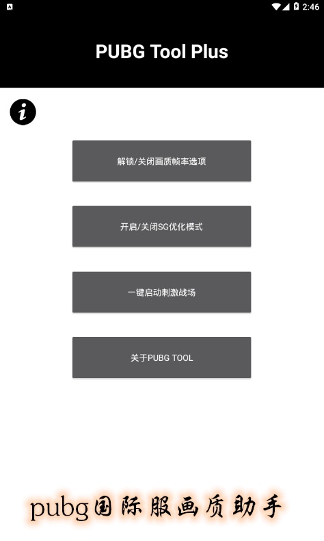 pubg国际服画质修改器最新版  v3.22.00图1