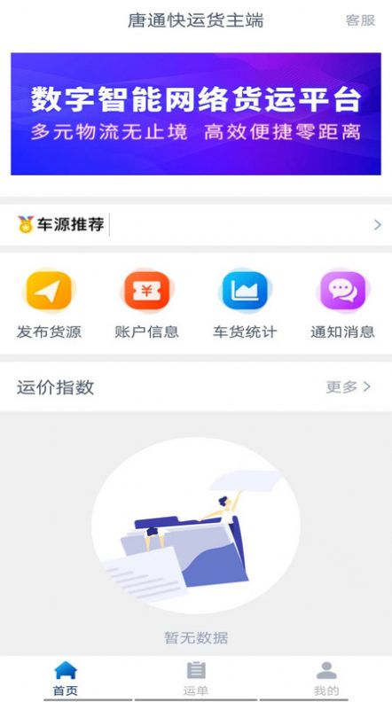 唐通快运货主端  v1.9.1图3