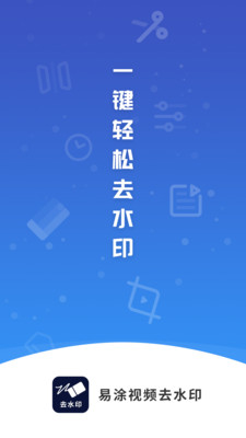 易涂视频去水印免费版app