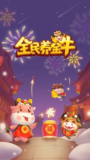 全民养金牛红包版  v1.0图3