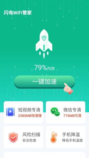 闪电WiFi管家  v1.6.1图1