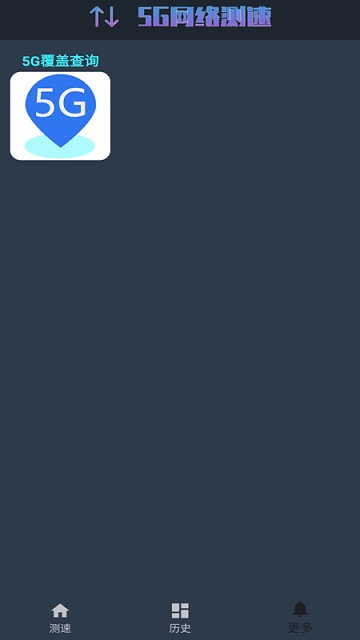 5g网络测速安卓版下载安装官网手机  v1.0.4图1