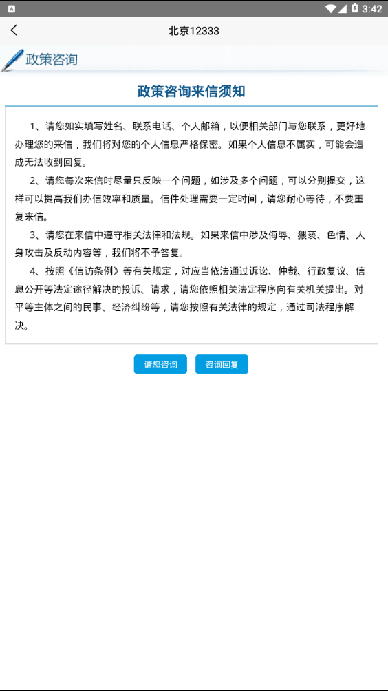 北京12333官网app  v1.2图1