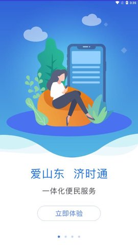 爱山东济时通