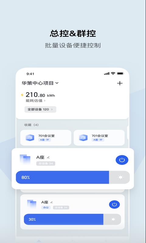 集智光控安卓版下载安装  v1.7.2图1