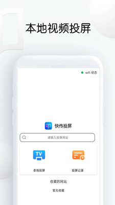 快传投屏免费版app  v1.26图3