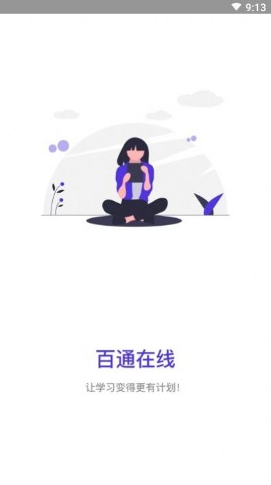 百通在线  v1.0.0图1