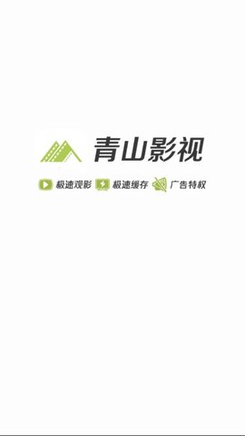 青山影视手机版下载安装官网最新版免费  v1.5.1图3