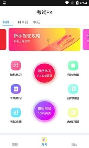 PK考车最新版  v1.1图1