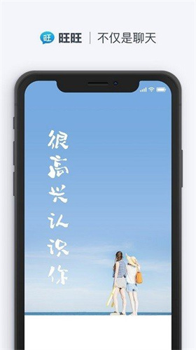 旺旺聊天ios下载安装  v2.1.1图1