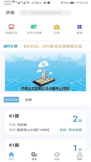 济南369出行官网下载