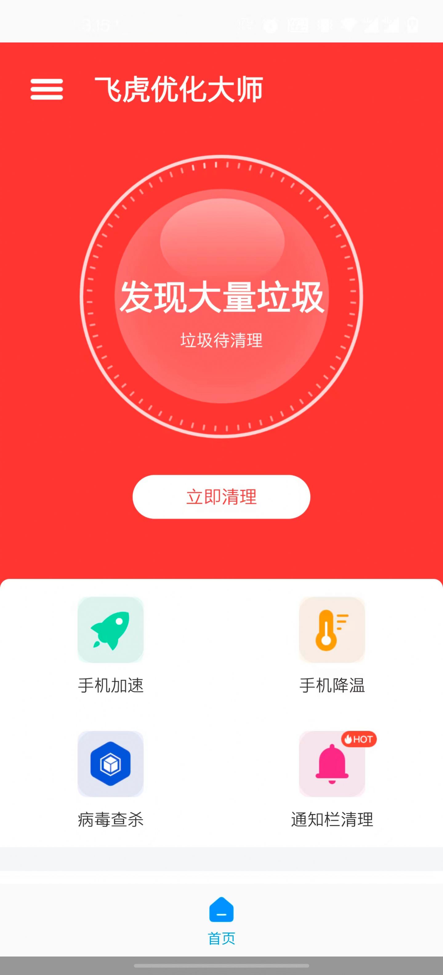 飞虎优化大师  v1.0.0图3