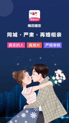 梅花再婚相亲免费版下载  v3.0.2图4