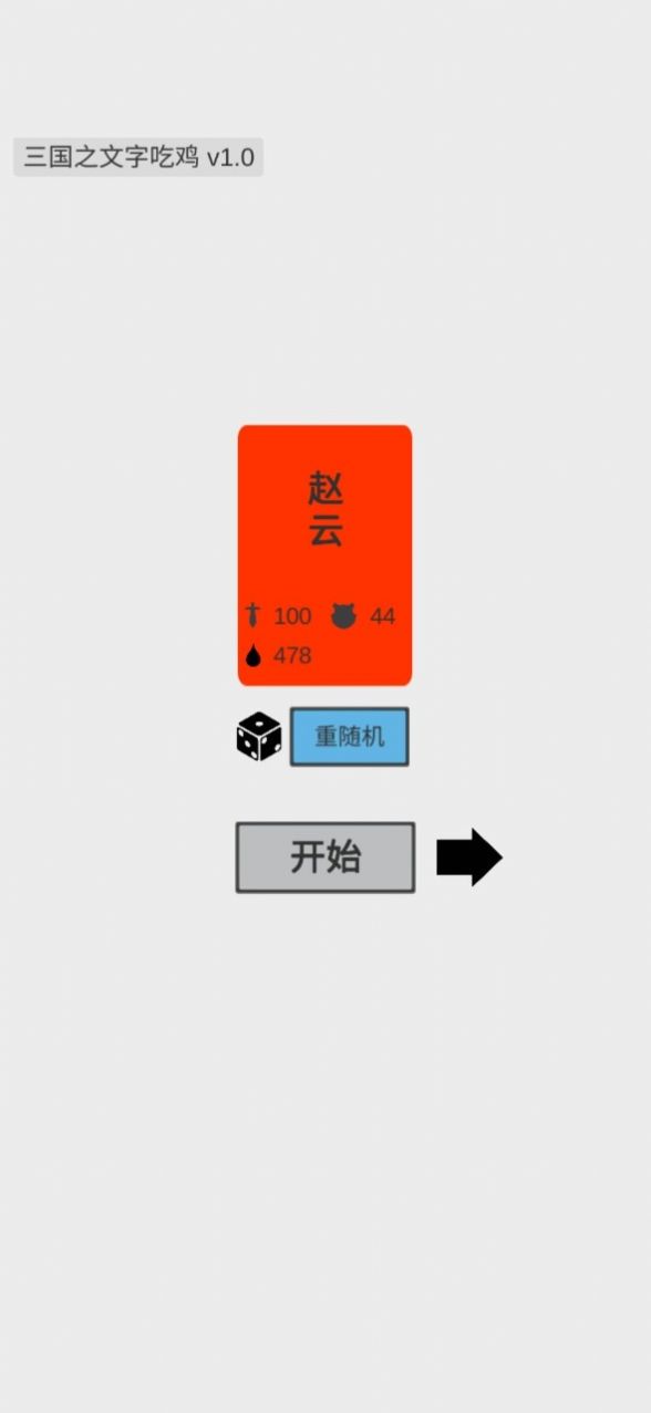 三国之文字吃鸡  v0.1图1