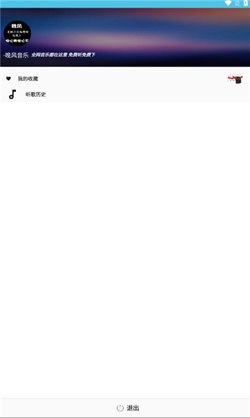 晚风音乐播放器下载免费  v1.0.10图1