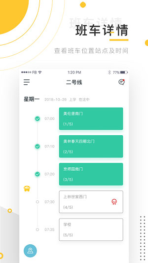 小伴班车  v2.2.5图3