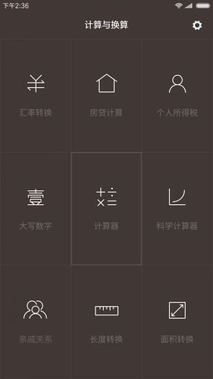 小米计算器  v10.1.12图2