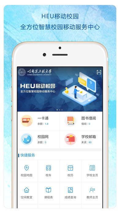 heu移动校园