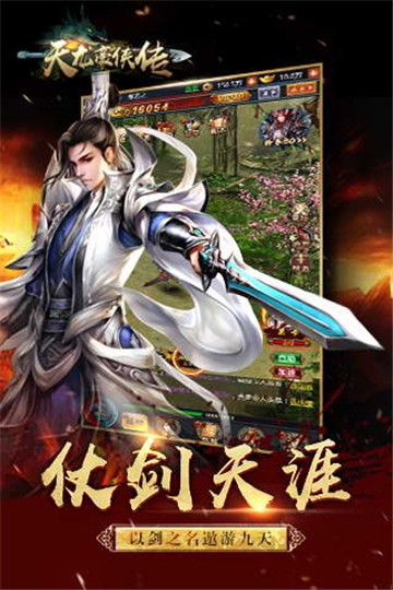 天龙豪侠传安卓版  v1.6图1