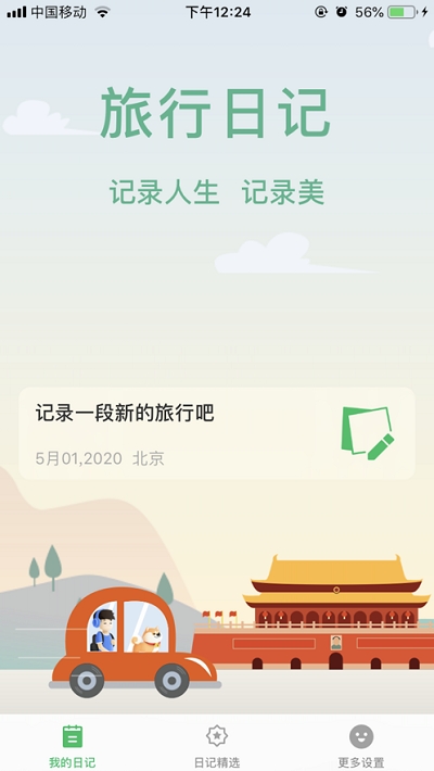 旅行日记免费版在线阅读下载安装  v2.0图2