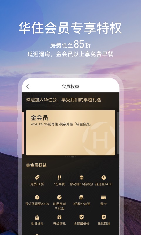 华住会官方app预订线下付费  v7.0图2