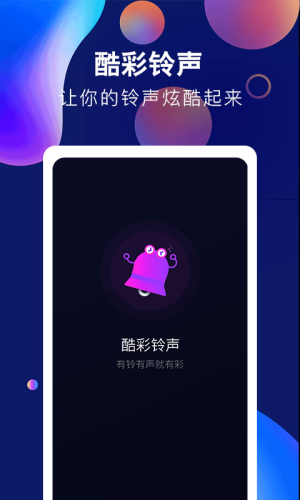 酷彩铃声手机版下载安装最新版  v1.0.0图2